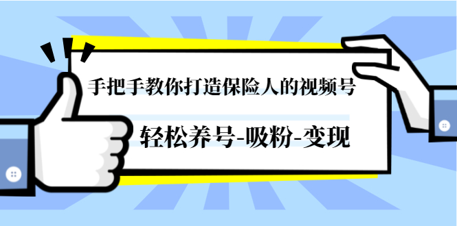 [引流-涨粉-软件]（1446期）手把手教你打造保险人的视频号，轻松养号-吸粉-变现【视频课程-无水印】