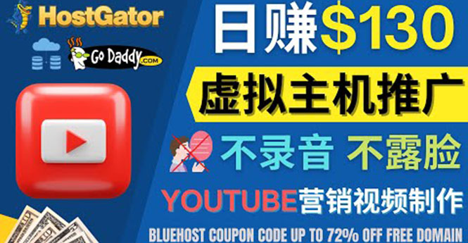 [国外项目]（4028期）YouTube推广虚拟主机赚钱的方法，无需露脸，无需录音，日赚130美元