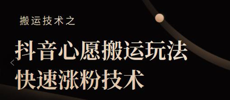 [短视频运营]（2128期）抖音心愿搬运玩法，快速涨粉技术【视频课程】