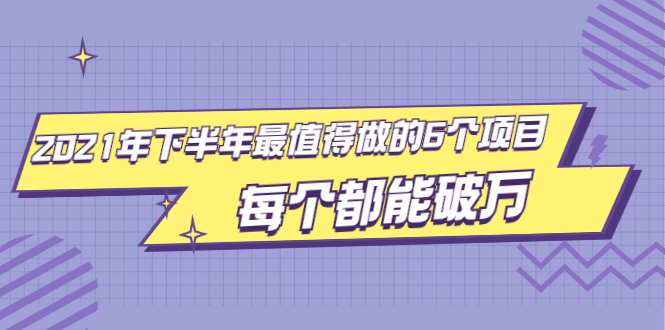 [创业项目]（1890期）2021年下半年最值得做的6个项目，做好了每个都能破万！-第1张图片-智慧创业网