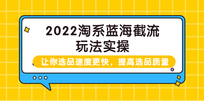 [国内电商]（3601期）2022淘系蓝海截流玩法实操：让你选品速度更快，提高选品质量-第1张图片-智慧创业网