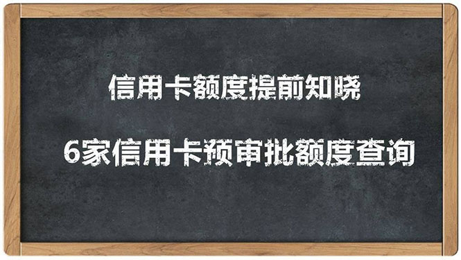 [热门给力项目]（1306期）2020超级实用最新养卡提额技术黑科技+6家行信用卡预审批出额度方法