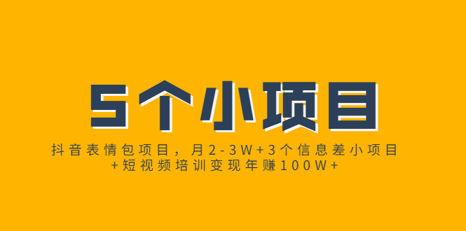 [热门给力项目]（1868期）抖音表情包项目，月2-3W+3个信息差小项目+短视频培训变现年赚100W+