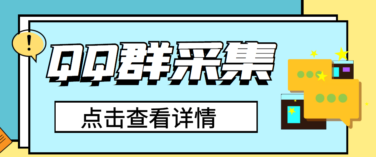 [引流-涨粉-软件]（2909期）QQ群关键字采集免验证群脚本，轻松日加1000+【永久版脚本】