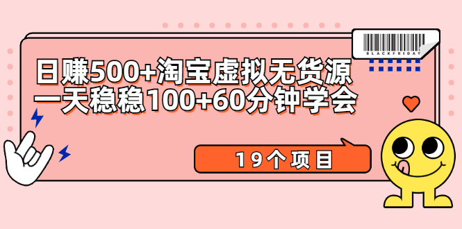 [无货源]（2104期）日赚500+淘宝虚拟无货源保姆级玩法+一天稳稳100+60分钟学会（19个项目）