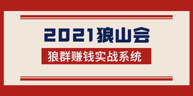 [创业项目]（1754期）2021狼山会狼群赚钱实战系统：让你步步为营，直达胜利终点的赚钱必备-第1张图片-智慧创业网