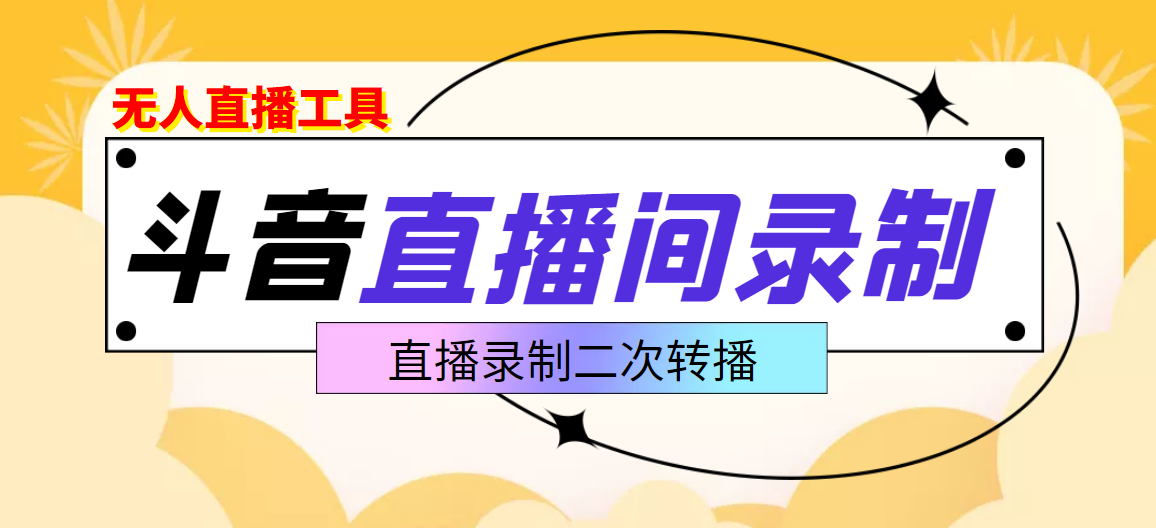 [直播带货]（3386期）斗音直播监控录制工具，开播即录，适合不喜欢露脸又想尝试电脑直播的玩家