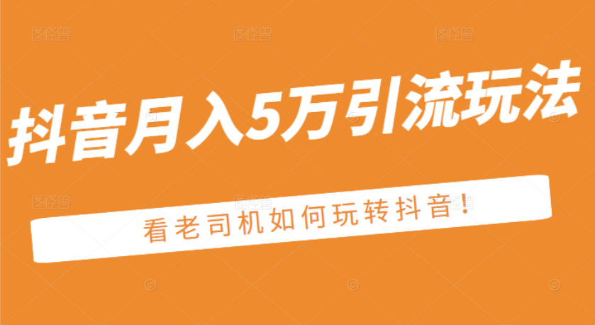 [热门给力项目]（2486期）某公众号付费文章：抖音月入5万引流玩法，看看老司机如何玩转抖音-第1张图片-智慧创业网