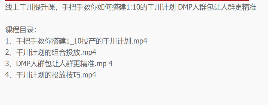 [短视频运营]（2480期）线上千川提升课：手把手教你搭建1：10的千川计划 DMP人群包让人群更精准-第2张图片-智慧创业网