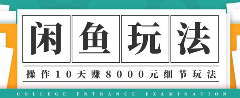 [虚拟资源]（1375期）龟课·闲鱼项目玩法实战班第12期，操作10天左右利润有8000元细节玩法-第1张图片-智慧创业网