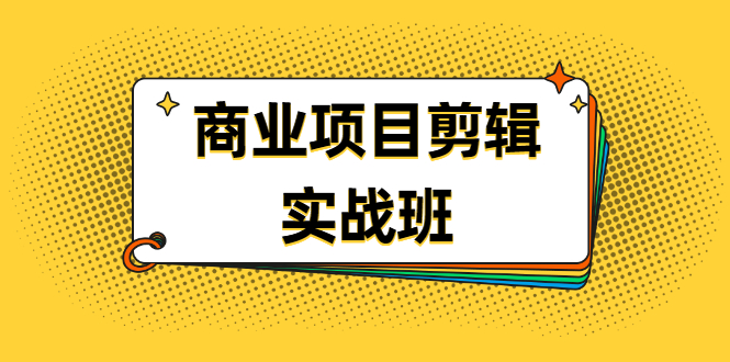 [短视频运营]（1903期）千万级商业项目剪辑实战班，做剪辑不在业余（教程+素材）-第1张图片-智慧创业网