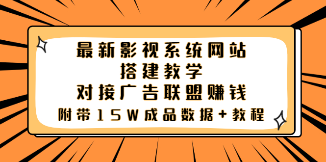 [美工-设计-建站]（3565期）最新影视系统网站搭建教学，对接广告联盟赚钱，附带15W成品数据+教程