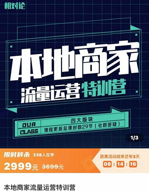 [创业项目]（3731期）本地商家流量运营特训营，四大板块30节，本地实体商家必看课程-第2张图片-智慧创业网