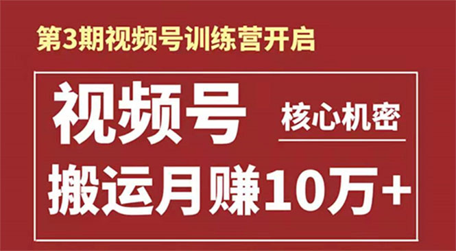 [短视频运营]（1604期）起航哥-第3期视频号核心机密：暴力搬运日入3000+月赚10万玩法