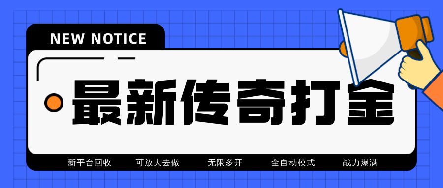 [热门给力项目]（4457期）最近很火的传奇全自动打金挂机项目，单号一天2-6元【自动脚本+详细教程】