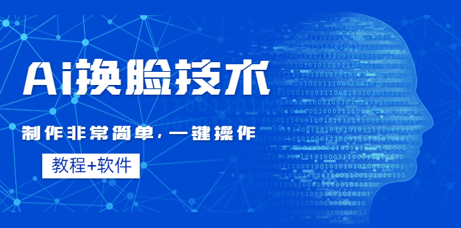 [热门给力项目]（4323期）Ai换脸技术教程：制作非常简单，一键操作（教程软件）