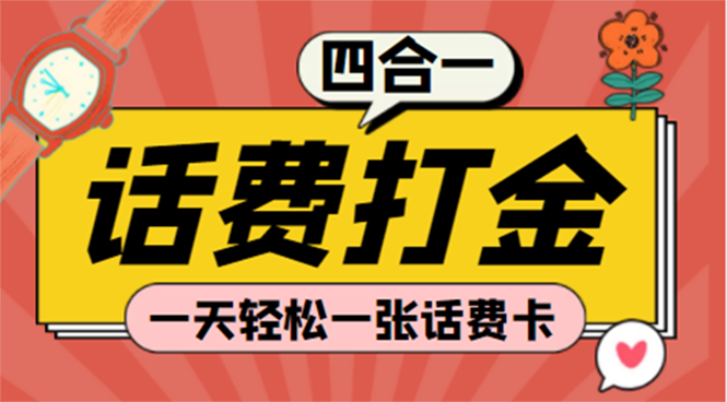 [热门给力项目]（4535期）(探探鼠+石头村+豆豆玩+创游天下)四合一话费打金 号称百分百（脚本+教程）