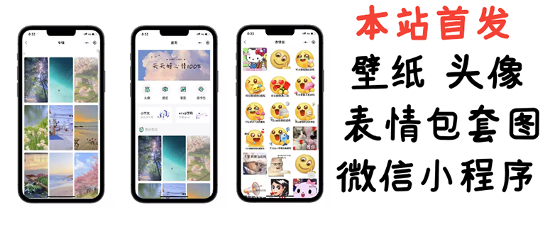 [美工-设计-建站]（2814期）小白0基础搭建微信壁纸头像表情包小程序：一单赚几百【含源码+视频教程】-第1张图片-智慧创业网