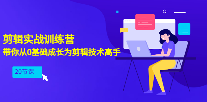 [短视频运营]（3080期）剪辑实战训练营：带你从0基础成长为剪辑技术高手（20节课）