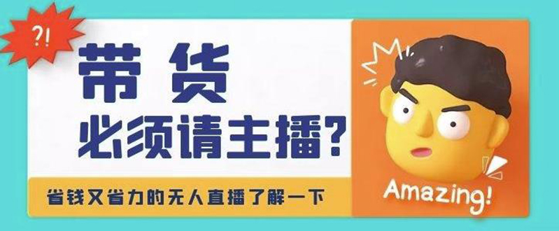 [热门给力项目]（4312期）淘宝无人直播带货0基础教程，手把手教你无人直播，省钱又省力