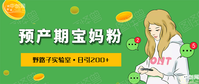 [引流-涨粉-软件]（1725期）日引200+预产期宝妈，从预产期到K12教育持续转化...操作方法简单