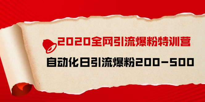 [引流-涨粉-软件]（1516期）2020全网引流爆粉特训营：全面的平台升级玩法 日引流爆粉200-500（七节课）-第1张图片-智慧创业网