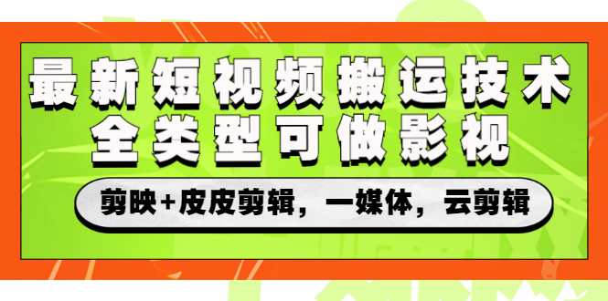 [短视频运营]（2605期）最新短视频搬运技术，全类型可做影视，剪映+皮皮剪辑，一媒体，云剪辑-第1张图片-智慧创业网