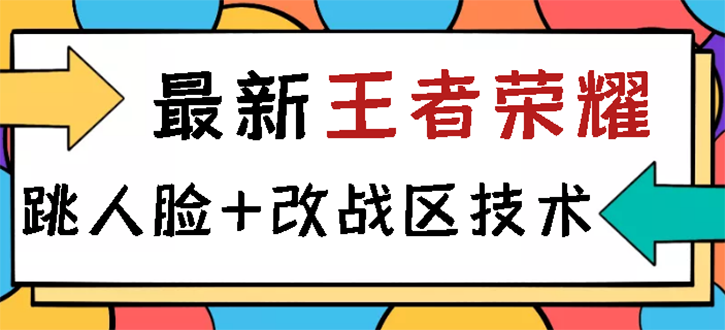 [热门给力项目]（2723期）王者荣耀跳人脸技术+改战区技术教程，一份教程卖50，一天能卖5-15份