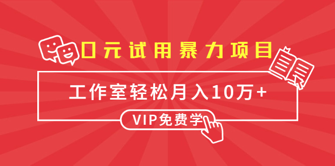 [热门给力项目]（1633期）0元试用暴力项目：一个员工每天佣金单500到1000，工作室月入10万+-第1张图片-智慧创业网