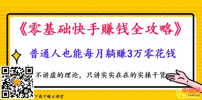 [短视频运营]（1025期）《零基础快手赚钱全攻略》普通人也能每月躺赚3万零花钱，实操干货-第2张图片-智慧创业网