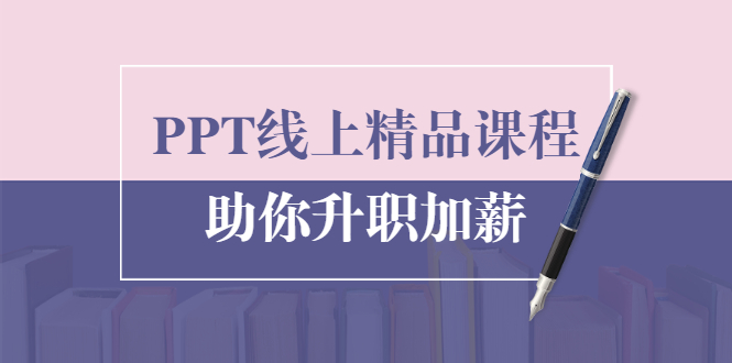 [创业项目]（1629期）PPT线上精品课程：总结报告制作质量提升300% 助你升职加薪的「年终总结」-第1张图片-智慧创业网