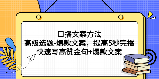 [文案写作]（2755期）口播文案方法-高级选题-爆款文案，提高5秒完播，快速写高赞金句+爆款文案