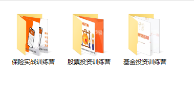 [投资理财]（3862期）某收费培训理财实操训练课程：教你投资理财赚钱（保险+基金+股票）-第2张图片-智慧创业网