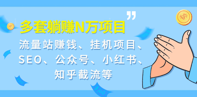 [热门给力项目]（1958期）9套躺赚N万项目：流量站赚钱、挂机项目、SEO、公众号、小红书、知乎截流等