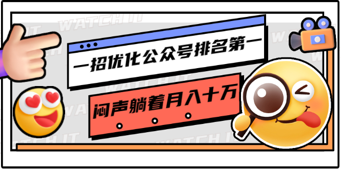 [公众号]（1641期）一招优化公众号排名第一，闷声躺着月入十万 操作简单，看懂就可以马上操作