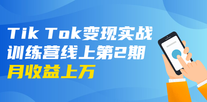 [国外项目]（1701期）龟课·Tik Tok变现实战训练营线上第2期：日入上百+美刀 月收益上万不成问题