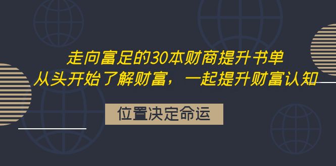 [投资理财]（4020期）走向富足的30本财商提升书单：从头开始了解财富，一起提升财富认知