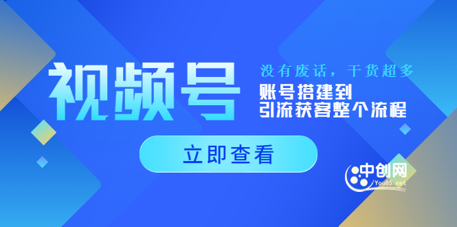 [短视频运营]（3619期）视频号新手必学课：账号搭建到引流获客整个流程，没有废话，干货超多