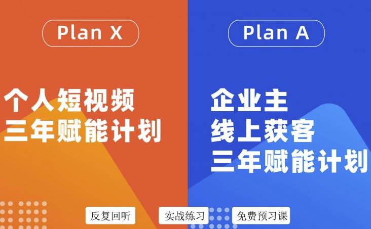 [短视频运营]（3044期）自媒体&企业双开，个人短视频三年赋能计划，企业主线上获客3年赋能计划