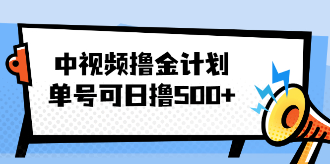 [热门给力项目]（2001期）中视频撸金计划，单号可日撸500+ 可多平台+批量操作，收益更高-第1张图片-智慧创业网