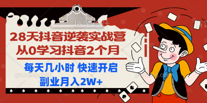 [短视频运营]（1193期）28天抖音逆袭实战营，从0学习抖音2个月，每天几小时 快速开启副业月入2W+-第2张图片-智慧创业网