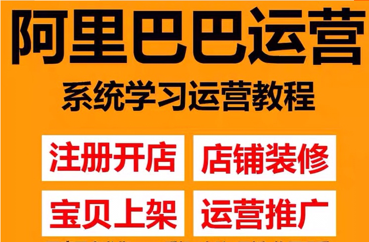 [国内电商]（3349期）阿里巴巴1688运营推广教程新手开店诚信通装修培训视频-第2张图片-智慧创业网