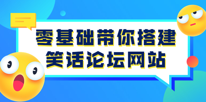 [美工-设计-建站]（3529期）零基础带你搭建笑话论坛网站：全程实操教学（源码+教学）-第1张图片-智慧创业网