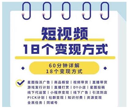 [短视频运营]（1893期）短视频18个变现方式：星图指派广告、商铺橱窗、视频带货、直播带货等-第2张图片-智慧创业网