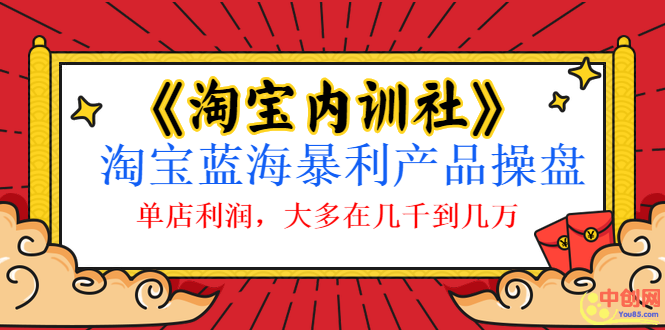 [国内电商]（1039期）《淘宝内训社》淘宝蓝海暴利产品操盘，单店利润，大多在几千到几万-第2张图片-智慧创业网