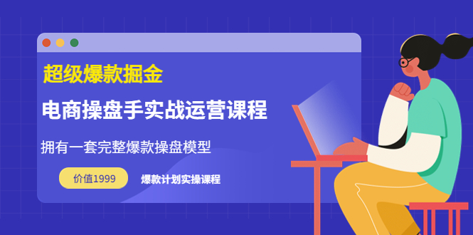 [热门给力项目]（3427期）万游青云·超级爆款掘金【电商操盘手实战运营课程】价值1999元