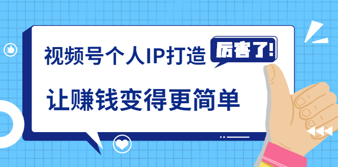 [短视频运营]（1740期）《视频号个人IP打造》让赚钱变得更简单，打开财富之门（视频课程）