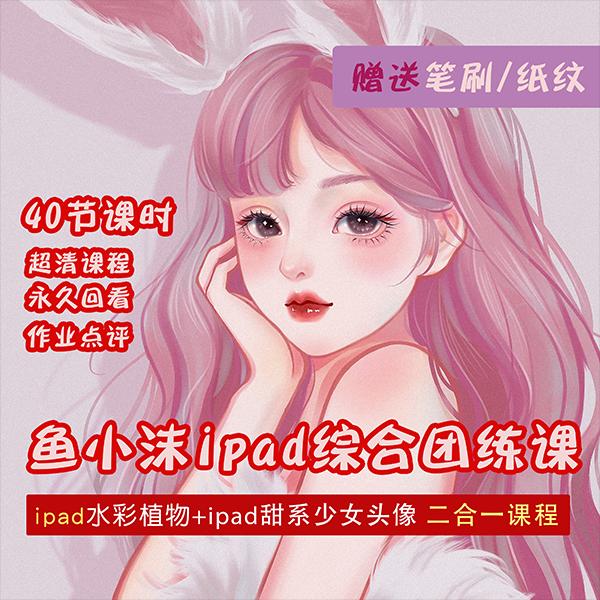 [短视频运营]（4002期）2022年ipad综合团练水彩植物+少女头像，二合一课程（40节课）-第2张图片-智慧创业网