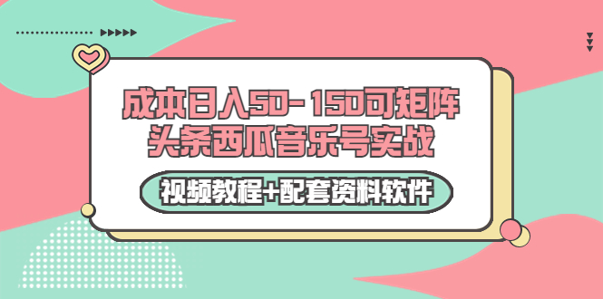 [热门给力项目]（3327期）0成本日入50-150可矩阵头条西瓜音乐号实战（视频教程+配套资料软件）-第1张图片-智慧创业网