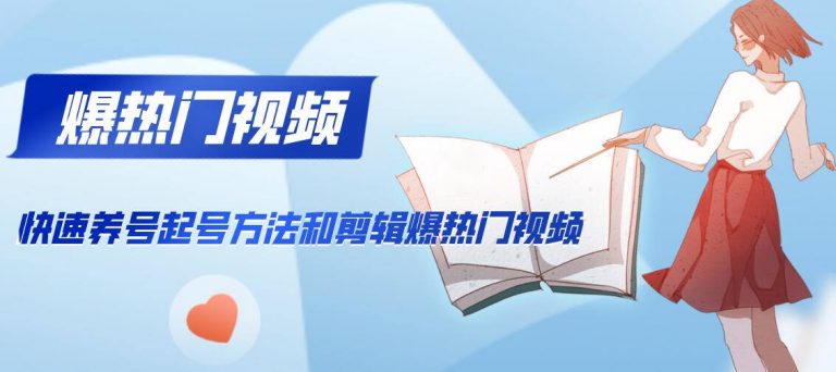 [短视频运营]（1163期）新知短视频培训2020.2.21：快速养号起号方法和剪辑爆热门视频(视频+文档)-第2张图片-智慧创业网